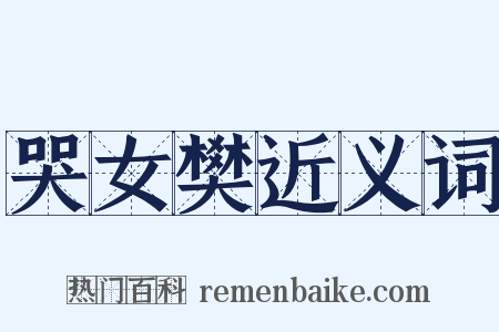 哭女樊近义词是什么意思的图片